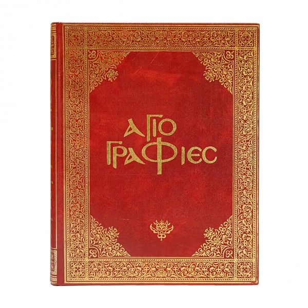 ΑΓΙΟΓΡΑΦΙΕΣ