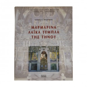 ΜΑΡΜΑΡΙΝΑ ΛΑΙΚΑ ΤΕΜΠΛΑ ΤΗΣ ΤΗΝΟΥ