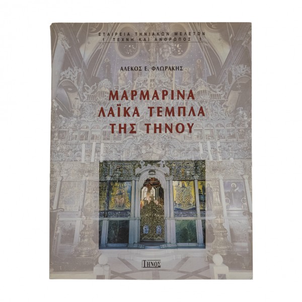 ΜΑΡΜΑΡΙΝΑ ΛΑΙΚΑ ΤΕΜΠΛΑ ΤΗΣ ΤΗΝΟΥ