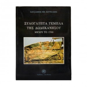 ΞΥΛΟΓΛΥΠΤΑ ΤΕΜΠΛΑ ΤΗΣ ΔΩΔΕΚΑΝΗΣΟΥ ΜΕΧΡΙ ΤΟ 1700