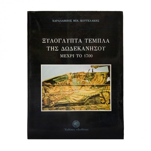 ΞΥΛΟΓΛΥΠΤΑ ΤΕΜΠΛΑ ΤΗΣ ΔΩΔΕΚΑΝΗΣΟΥ ΜΕΧΡΙ ΤΟ 1700