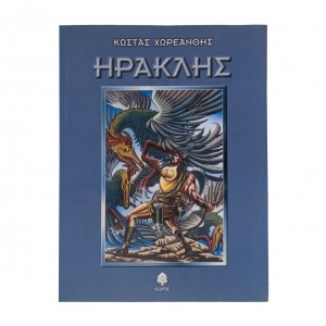 Ο ΗΡΑΚΛΗΣ 