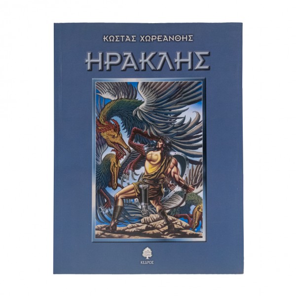 Ο ΗΡΑΚΛΗΣ 