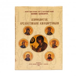 ΑΝΘΟΛΟΓΙΑ ΑΣΜΑΤΙΚΩΝ ΑΚΟΛΟΥΘΙΩΝ 