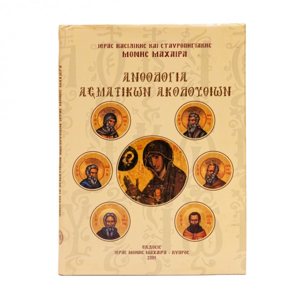 ΑΝΘΟΛΟΓΙΑ ΑΣΜΑΤΙΚΩΝ ΑΚΟΛΟΥΘΙΩΝ 
