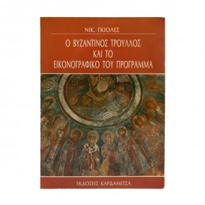 Ο ΒΥΖΑΝΤΙΝΟΣ ΤΡΟΥΛΟΣ ΚΑΙ ΤΟ ΕΙΚΟΝΟΓΡΑΦΙΚΟ ΤΟΥ ΠΡΟΓΡΑΜΜΑ