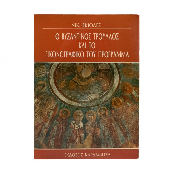 Ο ΒΥΖΑΝΤΙΝΟΣ ΤΡΟΥΛΟΣ ΚΑΙ ΤΟ ΕΙΚΟΝΟΓΡΑΦΙΚΟ ΤΟΥ ΠΡΟΓΡΑΜΜΑ