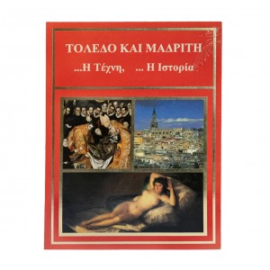ΤΟΛΕΔΟ ΚΑΙ ΜΑΔΡΙΤΗ ΤΕΧΝΗ ΙΣΤΟΡΙΑ