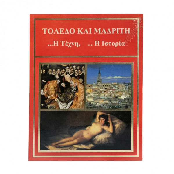 ΤΟΛΕΔΟ ΚΑΙ ΜΑΔΡΙΤΗ ΤΕΧΝΗ ΙΣΤΟΡΙΑ