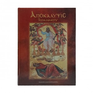 ΑΠΟΚΑΛΥΨΗΣ ΙΩΑΝΝΟΥ 