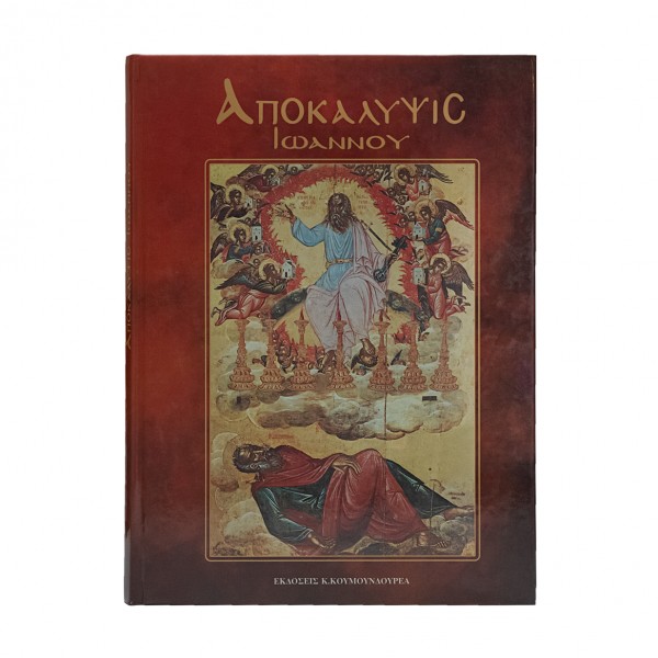 ΑΠΟΚΑΛΥΨΗΣ ΙΩΑΝΝΟΥ 