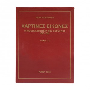 ΧΑΡΤΙΝΕΣ ΕΙΚΟΝΕΣ 1665-1899