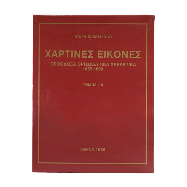 ΧΑΡΤΙΝΕΣ ΕΙΚΟΝΕΣ 1665-1899