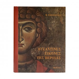 ΒΥΖΑΝΤΙΝΕΣ ΕΙΚΟΝΕΣ ΤΗΣ ΒΕΡΟΙΑΣ-ΑΚΡΙΤΑΣ