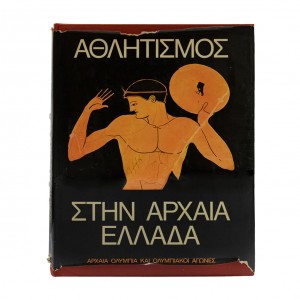 Ο ΑΘΛΗΤΙΣΜΟΣ ΣΤΗΝ ΑΡΧΑΙΑ ΕΛΛΑΔΑ