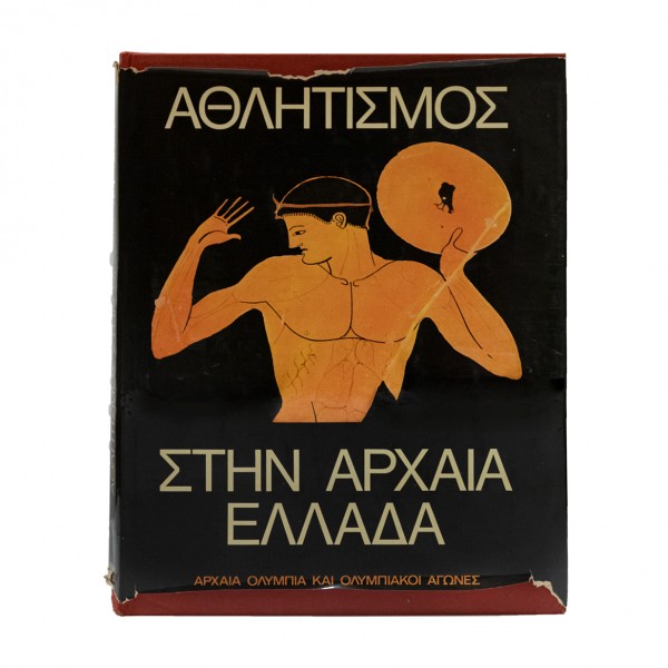 Ο ΑΘΛΗΤΙΣΜΟΣ ΣΤΗΝ ΑΡΧΑΙΑ ΕΛΛΑΔΑ