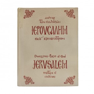 ΙΕΡΟΥΣΑΛΗΜ