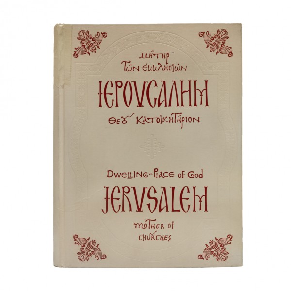 ΙΕΡΟΥΣΑΛΗΜ