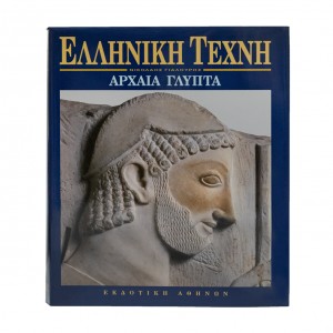 ΕΛΛΗΝΙΚΗ ΤΕΧΝΗ ΑΡΧΑΙΑ ΓΛΥΠΤΑ