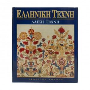 ΕΛΛΗΝΙΚΗ ΤΕΧΝΗ ΛΑΙΚΗ ΤΕΧΝΗ