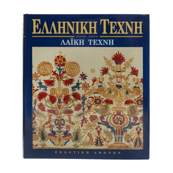 ΕΛΛΗΝΙΚΗ ΤΕΧΝΗ ΛΑΙΚΗ ΤΕΧΝΗ
