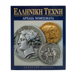 ΕΛΛΗΝΙΚΗ ΤΕΧΝΗ ΑΡΧΑΙΑ ΝΟΜΙΣΜΑΤΑ