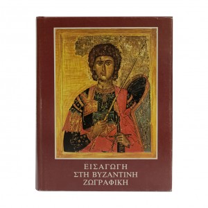 ΕΙΣΑΓΩΓΗ ΣΤΗΝ ΒΥΖΑΝΤΙΝΗ ΖΩΓΡΑΦΙΚΗ 