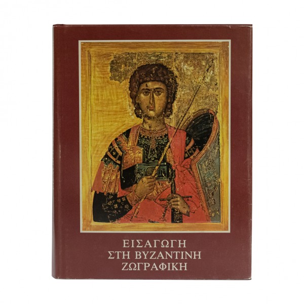 ΕΙΣΑΓΩΓΗ ΣΤΗΝ ΒΥΖΑΝΤΙΝΗ ΖΩΓΡΑΦΙΚΗ 