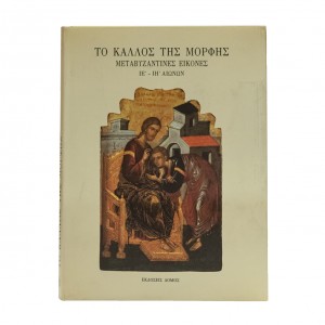 ΤΟ ΚΑΛΛΟΣ ΤΗΣ ΜΟΡΦΗΣ - ΜΕΤΑΒΥΖΑΝΤΙΝΕΣ ΕΙΚΟΝΕΣ
