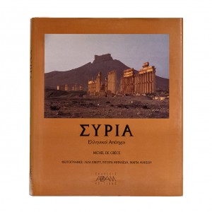 ΣΥΡΙΑ ΕΛΛΗΝΙΚΗ ΑΠΟΗΧΟΙ