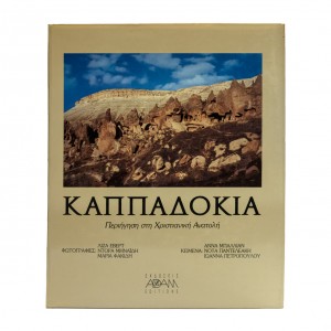 ΚΑΠΑΔΟΚΙΑ