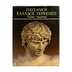 ΠΑΥΣΑΝΙΟΥ ΕΛΛΑΔΟΣ ΠΕΡΙΗΓΗΣΙΣ-ΑΧΑΙΚΑ-ΑΡΚΑΔΙΚΑ
