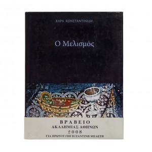 Ο ΜΕΛΙΣΜΟΣ