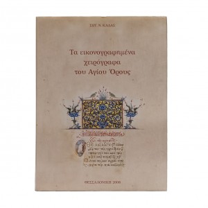 ΤΑ ΕΙΚΟΝΟΓΡΑΦΗΜΕΝΑ ΧΕΙΡΟΓΡΑΦΑ ΤΟΥ ΑΓΙΟΥ ΟΡΟΥΣ