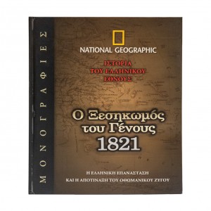 ΙΣΤΟΡΙΑ ΤΟΥ ΕΛΛΗΝΙΚΟΥ ΕΘΝΟΥΣ-1821