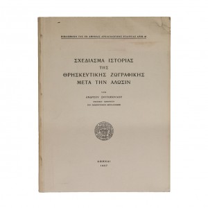ΣΧΕΔΙΑΣΜΑ ΙΣΤΟΡΙΑΣ ΤΗΣ ΘΡΗΣΚΕΥΤΙΚΗΣ ΖΩΓΡΑΦΙΚΗΣ ΜΕΤΑ ΤΗΝ ΑΛΩΣΙΝ
