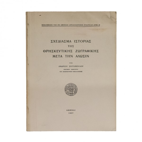 ΣΧΕΔΙΑΣΜΑ ΙΣΤΟΡΙΑΣ ΤΗΣ ΘΡΗΣΚΕΥΤΙΚΗΣ ΖΩΓΡΑΦΙΚΗΣ ΜΕΤΑ ΤΗΝ ΑΛΩΣΙΝ