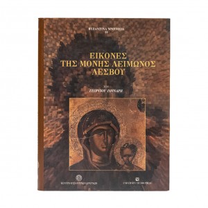 ΕΙΚΟΝΕΣ ΤΗΣ ΜΟΝΗΣ ΛΕΙΜΩΝΟΣ ΛΕΣΒΟΥ