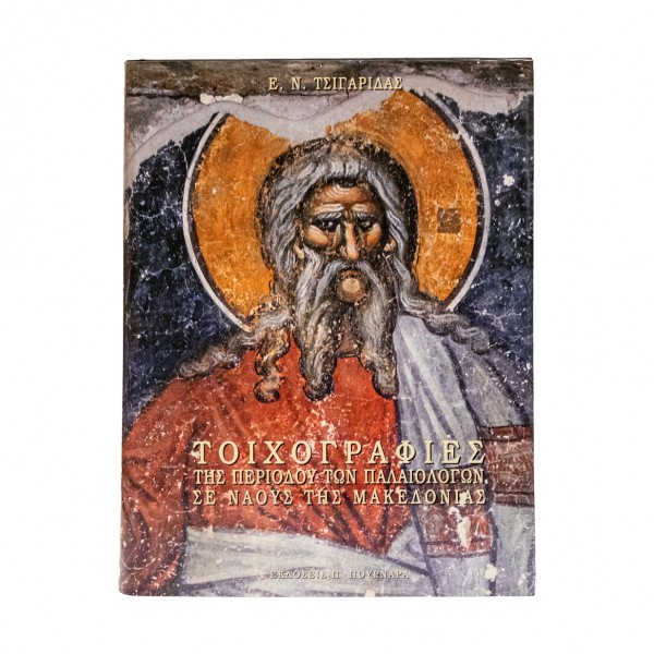 ΤΟΙΧΟΓΡΑΦΙΕΣ ΤΗΣ ΠΕΡΙΟΔΟΥ ΤΩΝ ΠΑΛΑΙΟΛΟΓΩΝ ΣΕ ΝΑΟΥΣ ΤΗΣ ΜΑΚΕΔΟΝΙΑΣ