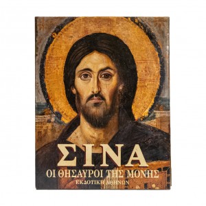 ΣΙΝΑ ΟΙ ΘΗΣΑΥΡΟΙ ΤΗΣ ΜΟΝΗΣ 