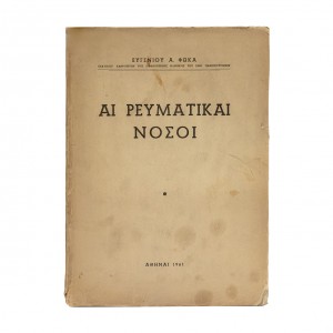 ΑΙ ΡΕΥΜΑΤΙΚΑΙ ΝΟΣΟΙ