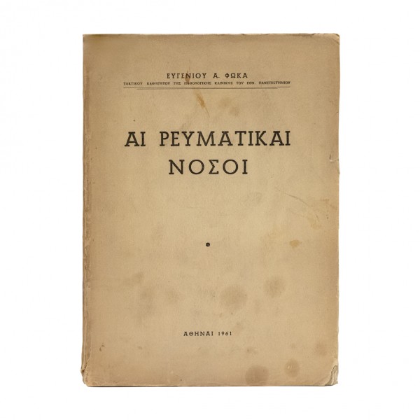 ΑΙ ΡΕΥΜΑΤΙΚΑΙ ΝΟΣΟΙ