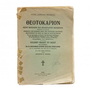 ΘΕΟΤΟΚΑΡΙΟΝ