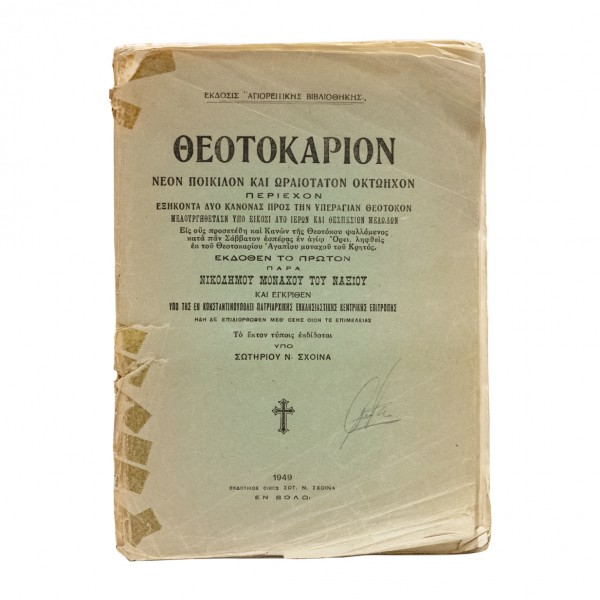 ΘΕΟΤΟΚΑΡΙΟΝ