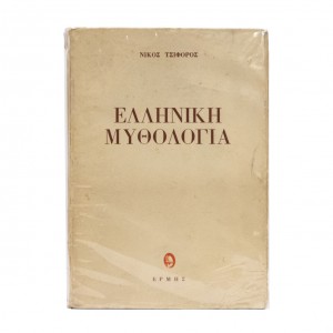 ΕΛΛΗΝΙΚΗ ΜΥΘΟΛΟΓΙΑ