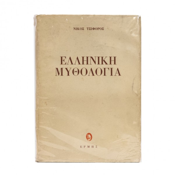 ΕΛΛΗΝΙΚΗ ΜΥΘΟΛΟΓΙΑ