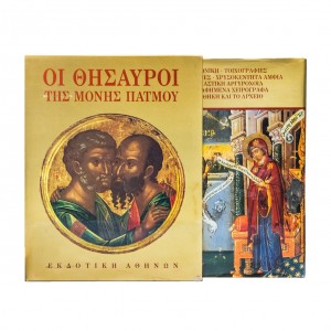ΟΙ ΘΗΣΑΥΡΟΙ ΤΗΣ ΜΟΝΗΣ ΠΑΤΜΟΥ