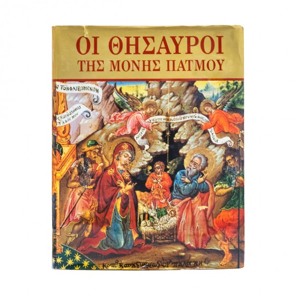 ΟΙ ΘΗΣΑΥΡΟΙ ΤΗΣ ΜΟΝΗΣ ΠΑΤΜΟΥ