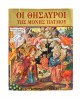 ΟΙ ΘΗΣΑΥΡΟΙ ΤΗΣ ΜΟΝΗΣ ΠΑΤΜΟΥ