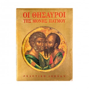 ΟΙ ΘΗΣΑΥΡΟΙ ΤΗΣ ΜΟΝΗΣ ΠΑΤΜΟΥ